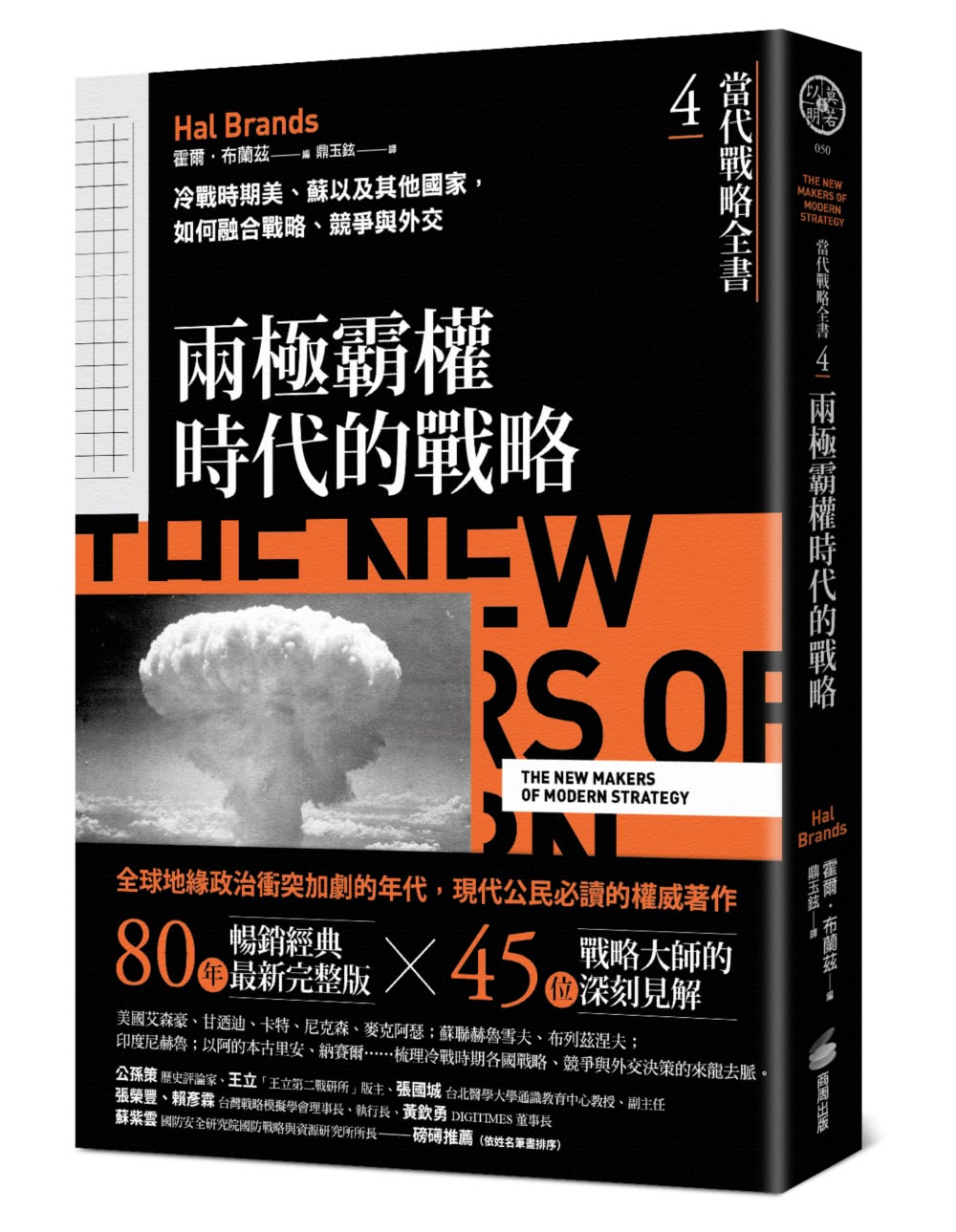 《當代戰略全書》系列（1~5全）：從戰略經典思想，到歷史上不同時期的戰略、戰爭與國際關係