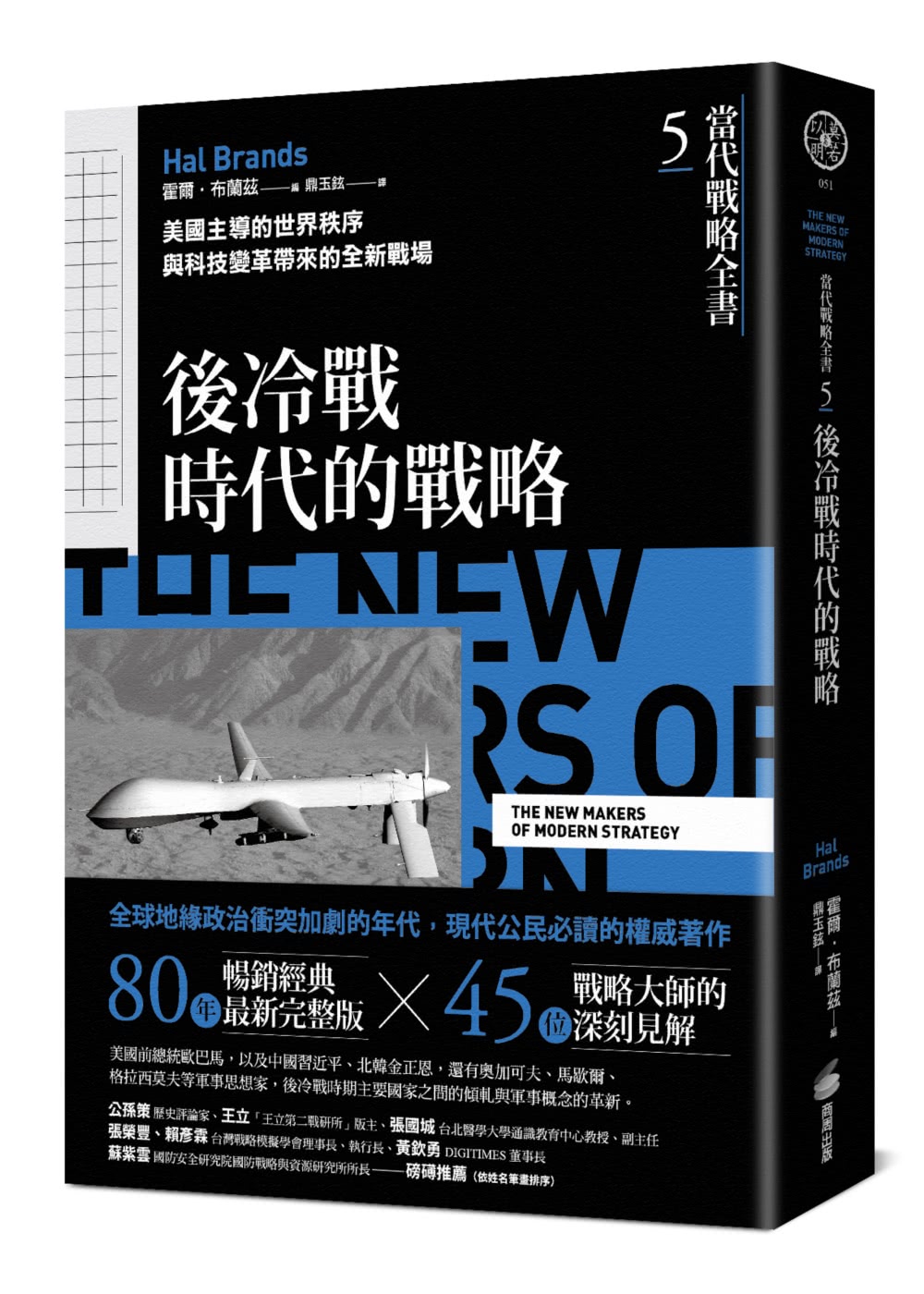 《當代戰略全書》系列（1~5全）：從戰略經典思想，到歷史上不同時期的戰略、戰爭與國際關係