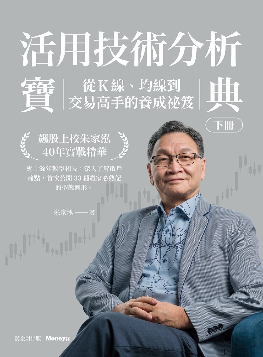 活用技術分析寶典：飆股上校朱家泓40年實戰精華從K線、均線到交易高手的養成祕笈（上、下冊） - momo購物網- 好評推薦-