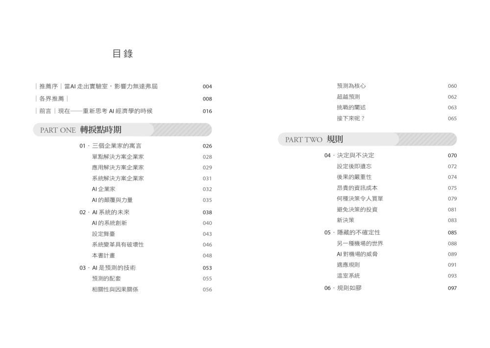 AI顛覆經濟學：新的系統解決方案，將改組決策方式，改寫產業格局，改變權力分配