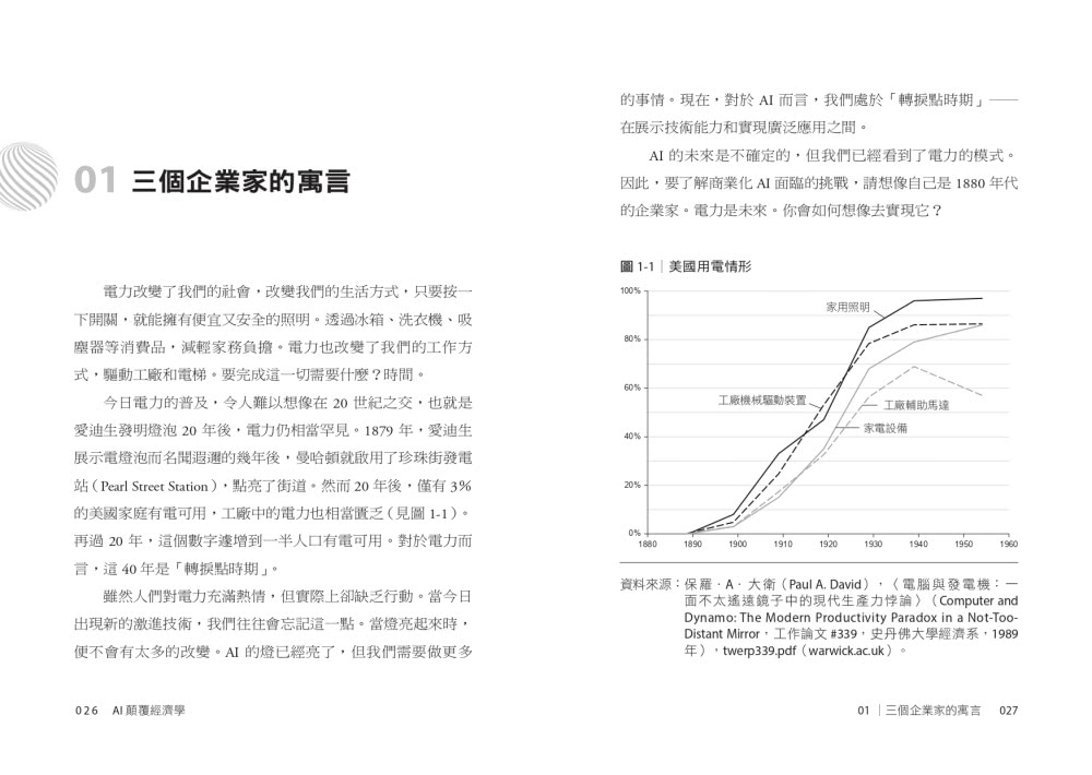 AI顛覆經濟學：新的系統解決方案，將改組決策方式，改寫產業格局，改變權力分配