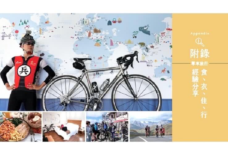 環義、環法、環西 3大賽經典山路單車輕旅行：來一趟可以說嘴一輩子的追夢之旅
