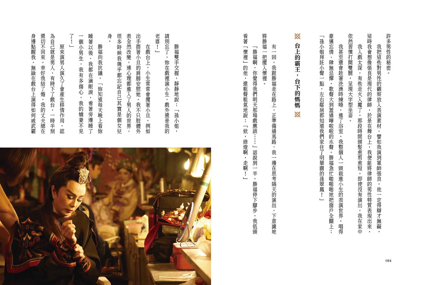 孫翠鳳和她的男人們：一戲入魂，從無敵小生到無敵女人【戲裡戲外典藏版】