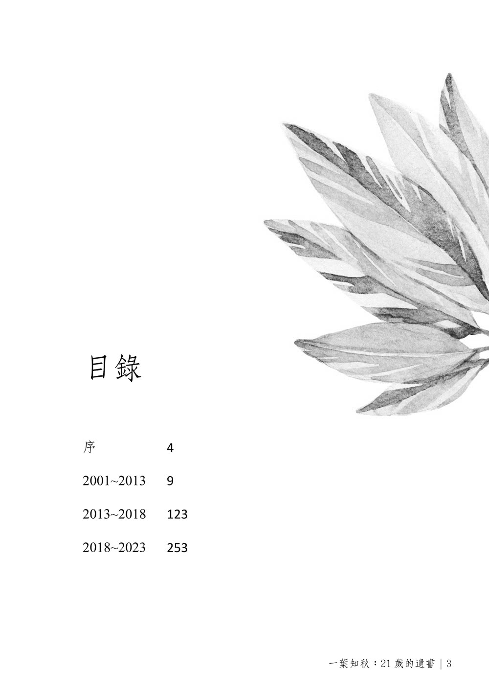 一葉知秋：21歲的遺書