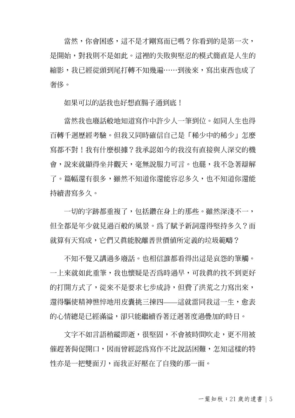 一葉知秋：21歲的遺書