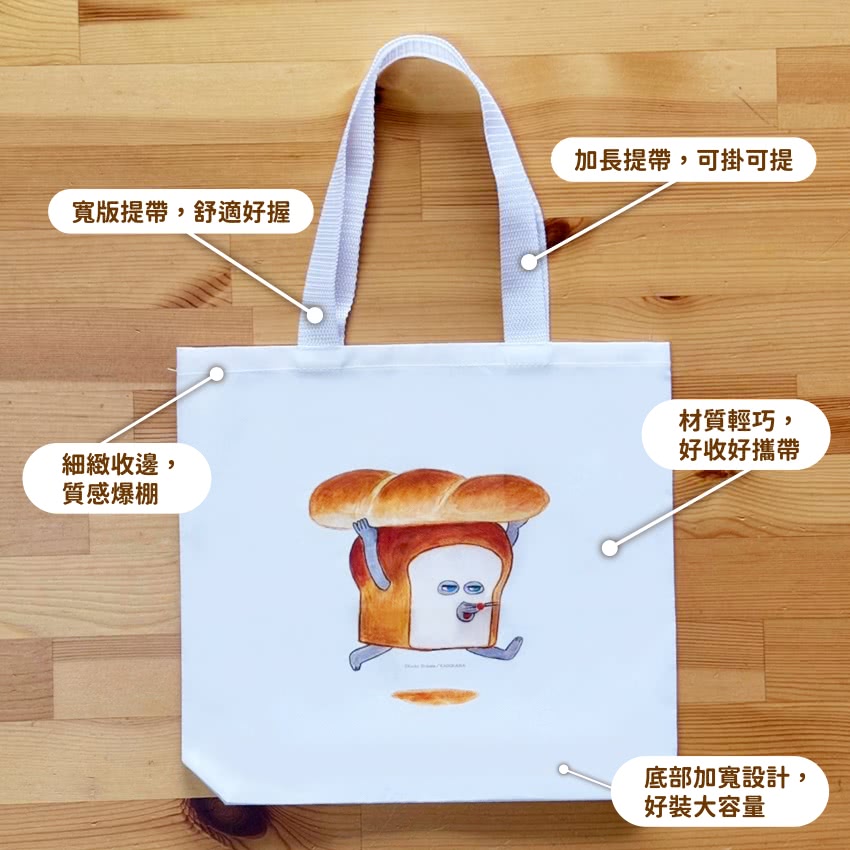 麵包小偷-手提購物袋-白色款