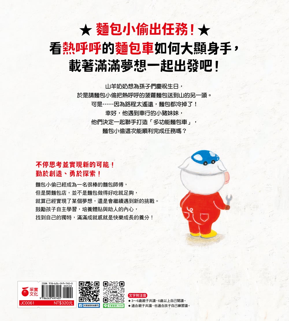 麵包小偷5：熱呼呼的麵包車