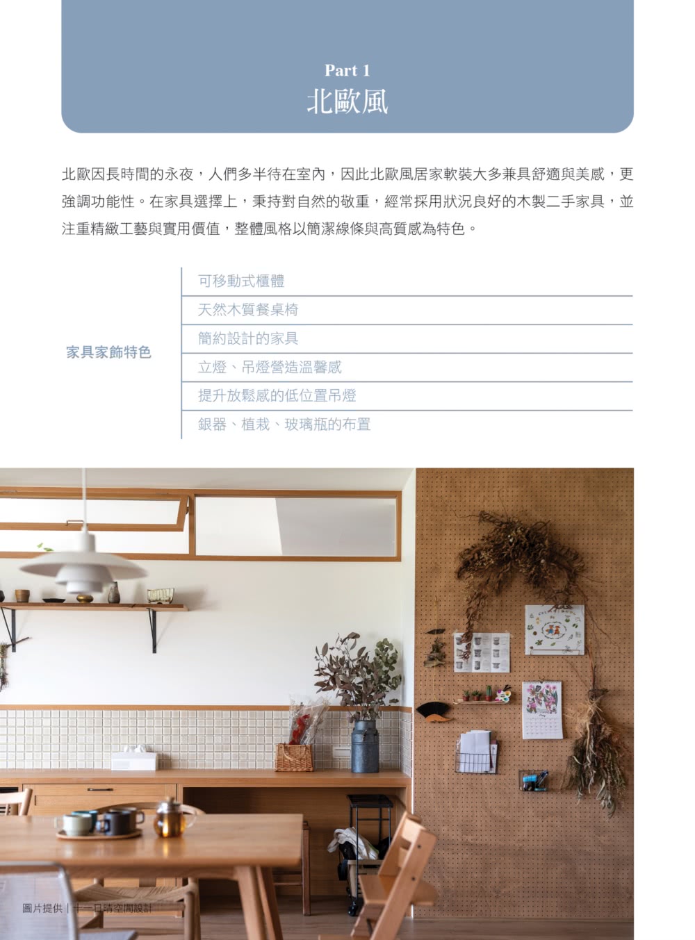 第一次裝潢就上手，軟裝選搭布置懶人包