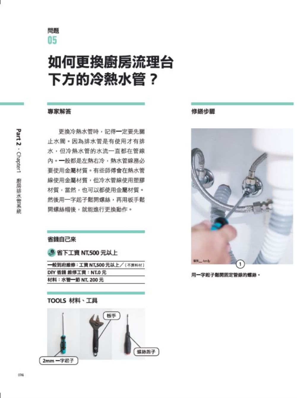 家的修繕常備手冊：哥動手修 姐自己來 Step By Step 修繕好簡單 不用再苦等師傅來【暢銷增訂新封面版】