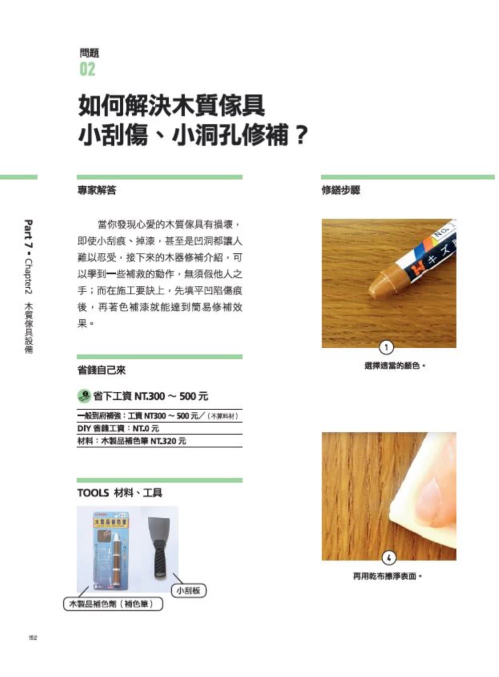 家的修繕常備手冊：哥動手修 姐自己來 Step By Step 修繕好簡單 不用再苦等師傅來【暢銷增訂新封面版】