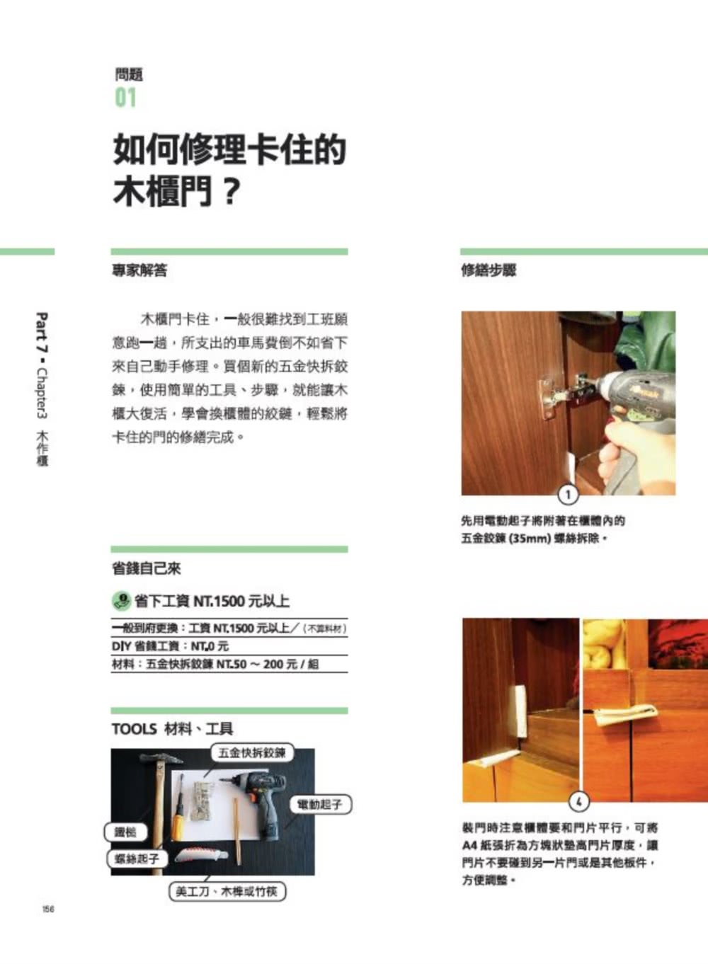 家的修繕常備手冊：哥動手修 姐自己來 Step By Step 修繕好簡單 不用再苦等師傅來【暢銷增訂新封面版】