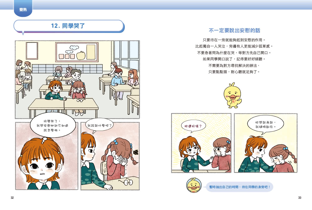 同學別再鬧了：面對社群媒體、校園霸凌與同學問題的聰明應對術