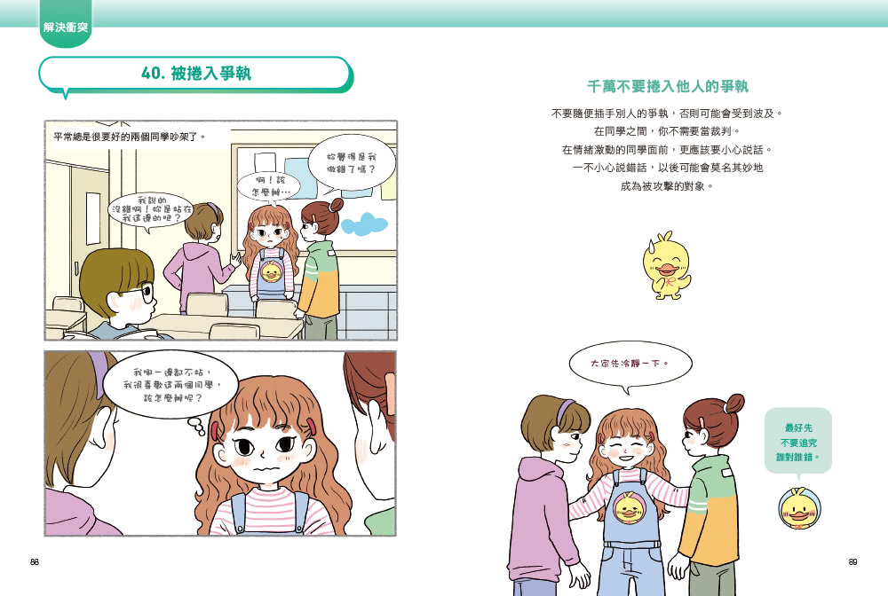 同學別再鬧了：面對社群媒體、校園霸凌與同學問題的聰明應對術