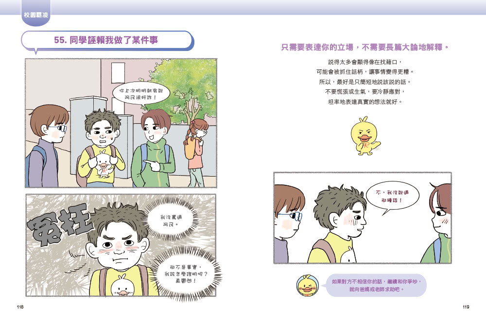 同學別再鬧了：面對社群媒體、校園霸凌與同學問題的聰明應對術