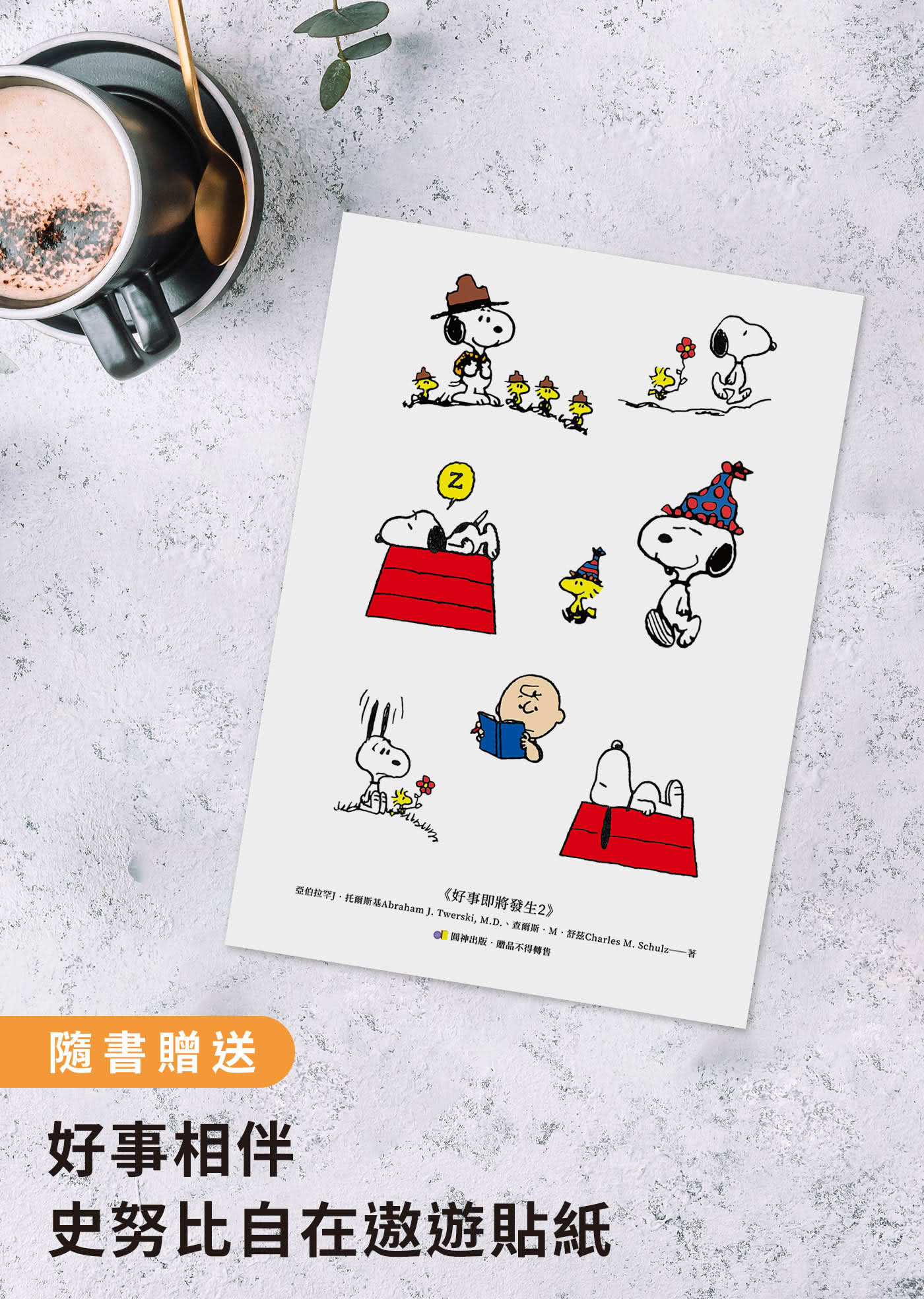 【隨書贈史努比自在遨遊貼紙】好事即將發生2：史努比Snoopy陪你發現獨一無二的自己