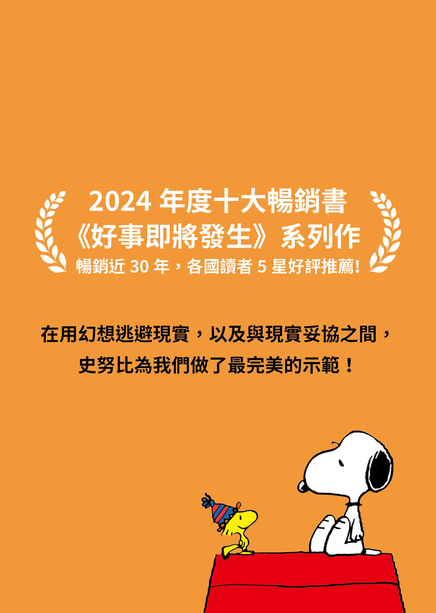 【隨書贈史努比自在遨遊貼紙】好事即將發生2：史努比Snoopy陪你發現獨一無二的自己