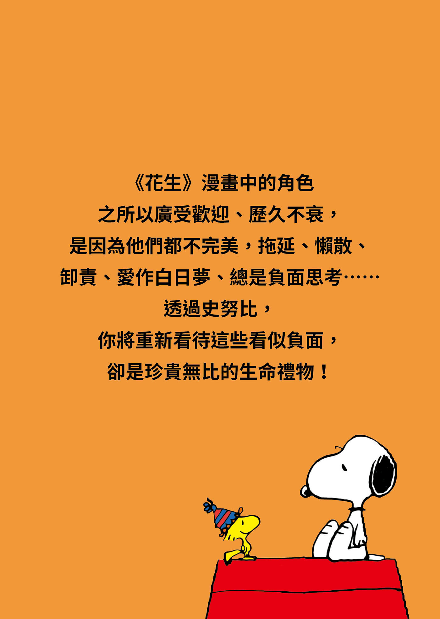 【隨書贈史努比自在遨遊貼紙】好事即將發生2：史努比Snoopy陪你發現獨一無二的自己