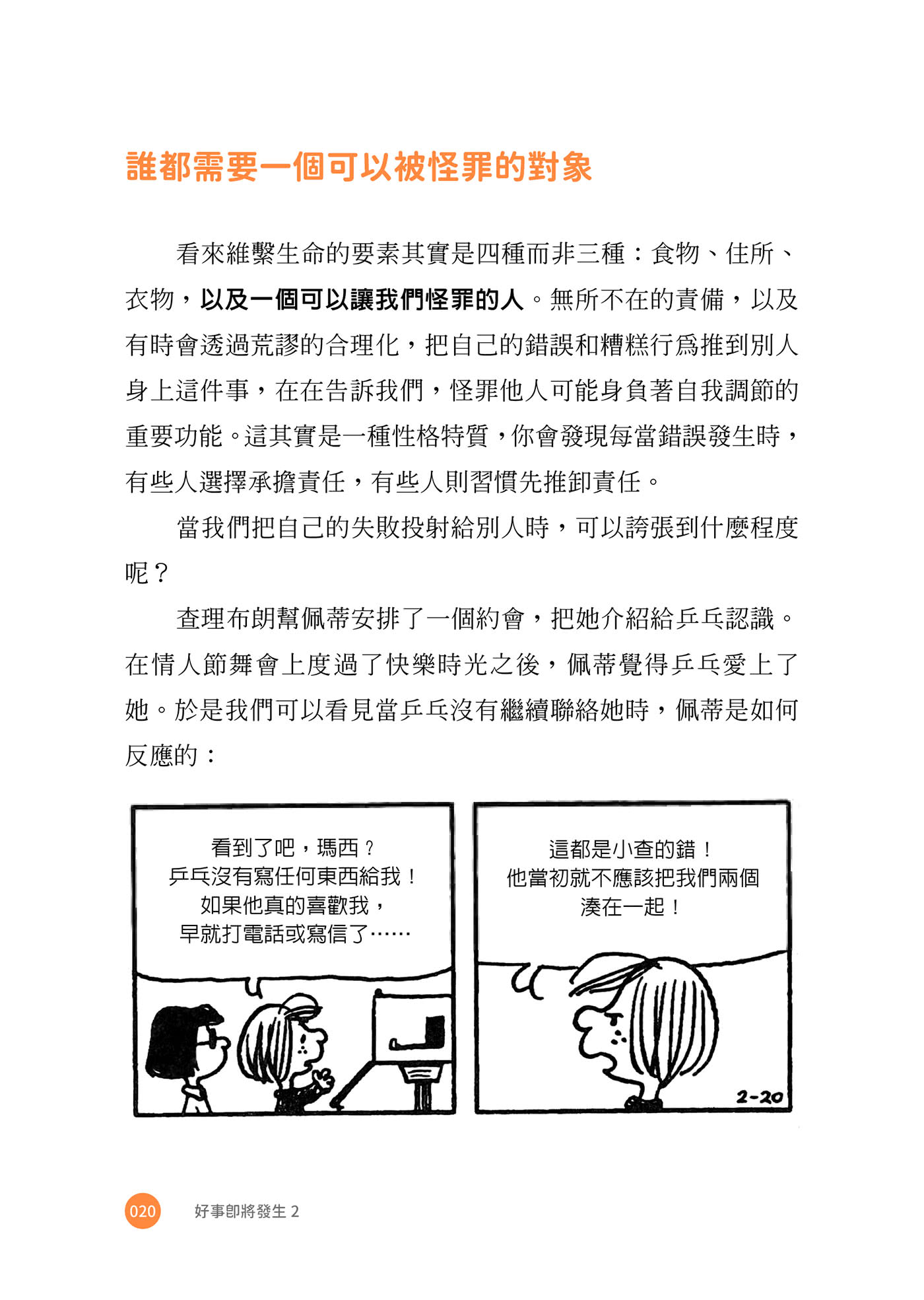 【隨書贈史努比自在遨遊貼紙】好事即將發生2：史努比Snoopy陪你發現獨一無二的自己