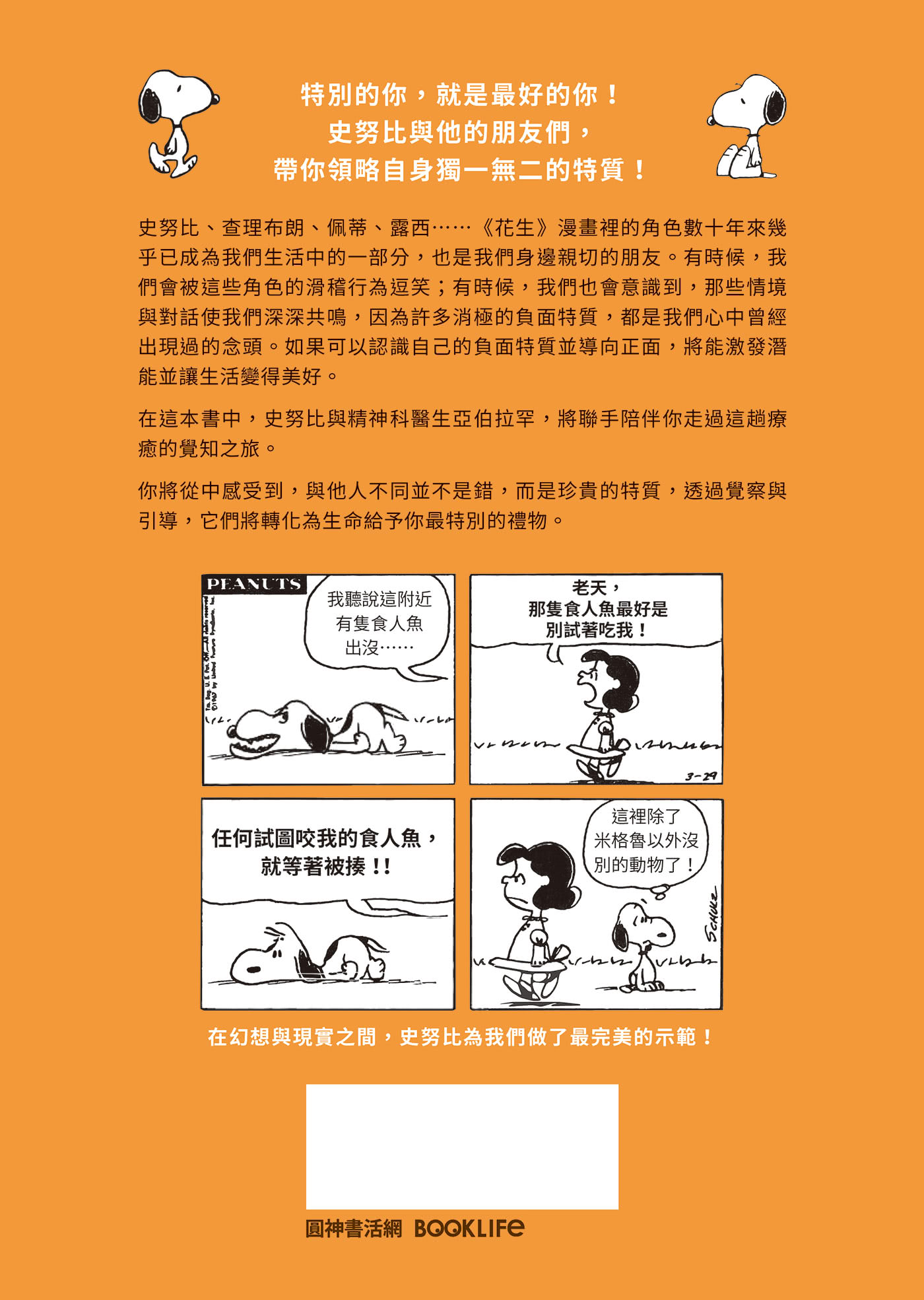 【隨書贈史努比自在遨遊貼紙】好事即將發生2：史努比Snoopy陪你發現獨一無二的自己