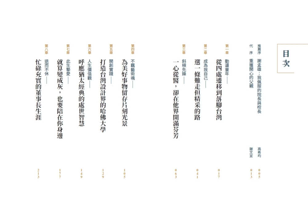 人生就該這麼精采：謝孟雄的55則生命智慧