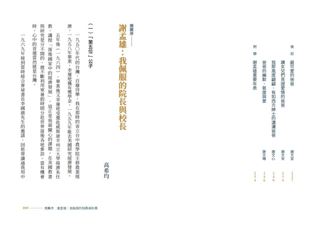 人生就該這麼精采：謝孟雄的55則生命智慧