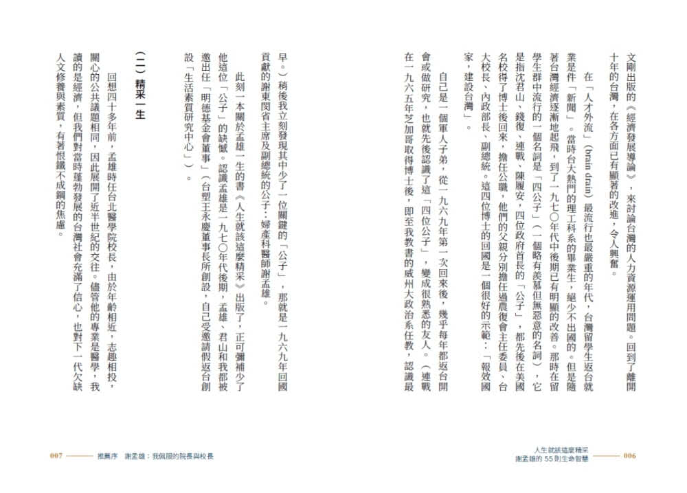 人生就該這麼精采：謝孟雄的55則生命智慧