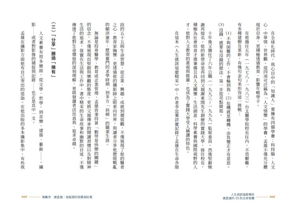 人生就該這麼精采：謝孟雄的55則生命智慧