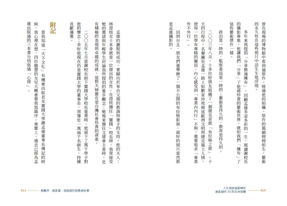 人生就該這麼精采：謝孟雄的55則生命智慧