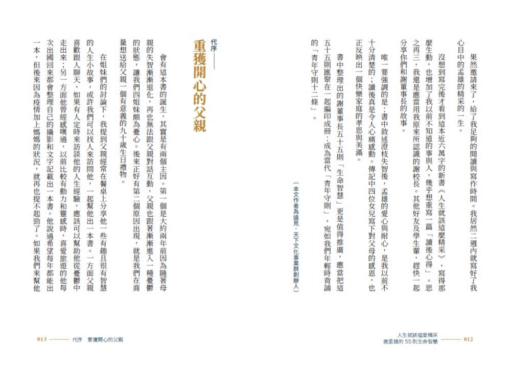 人生就該這麼精采：謝孟雄的55則生命智慧