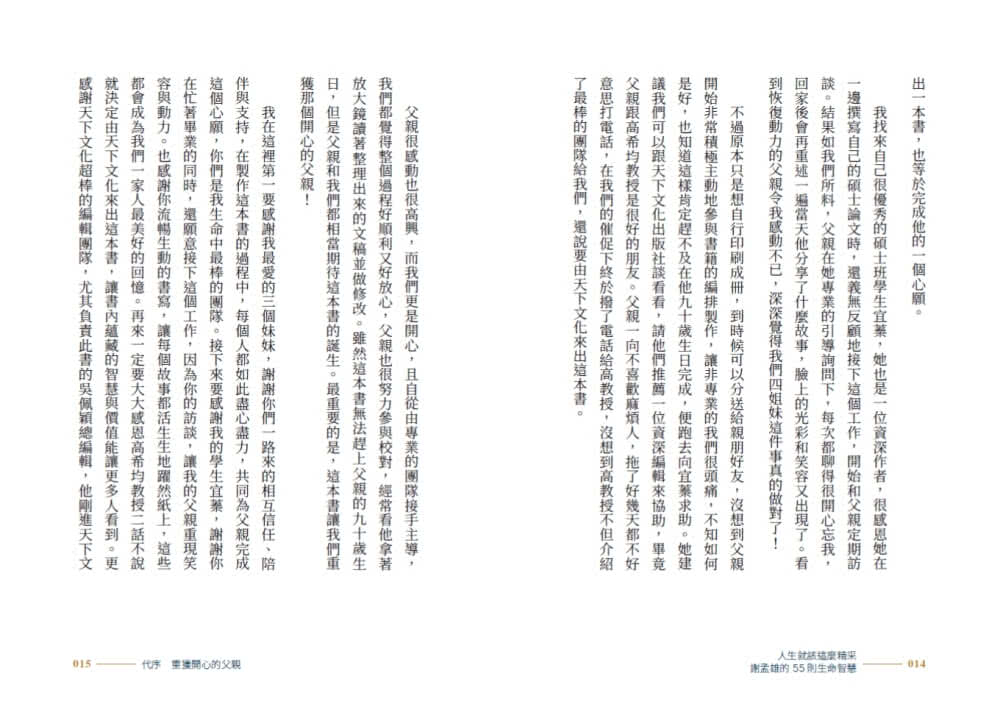 人生就該這麼精采：謝孟雄的55則生命智慧