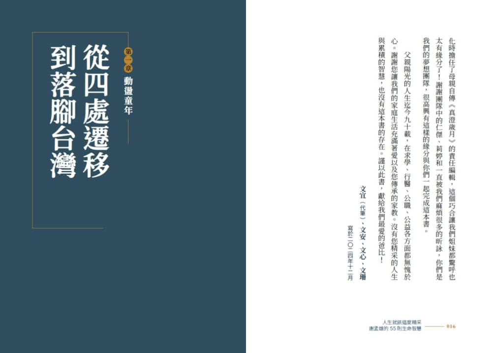 人生就該這麼精采：謝孟雄的55則生命智慧