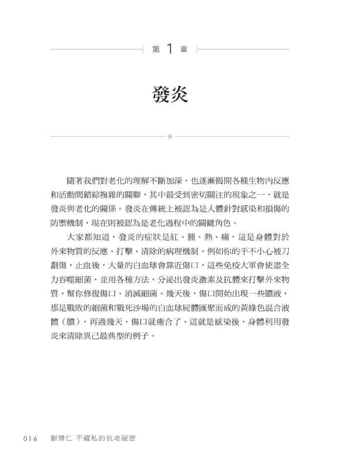 劉博仁不藏私的抗老秘密