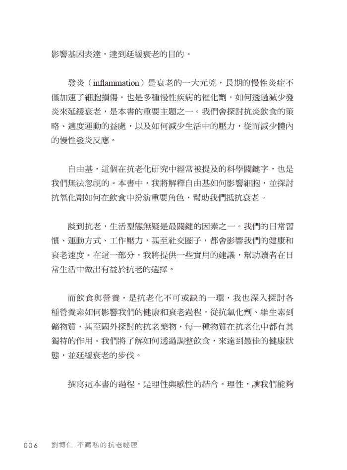 劉博仁不藏私的抗老秘密