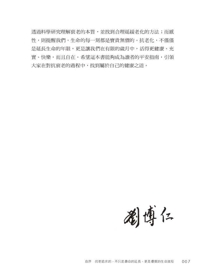 劉博仁不藏私的抗老秘密