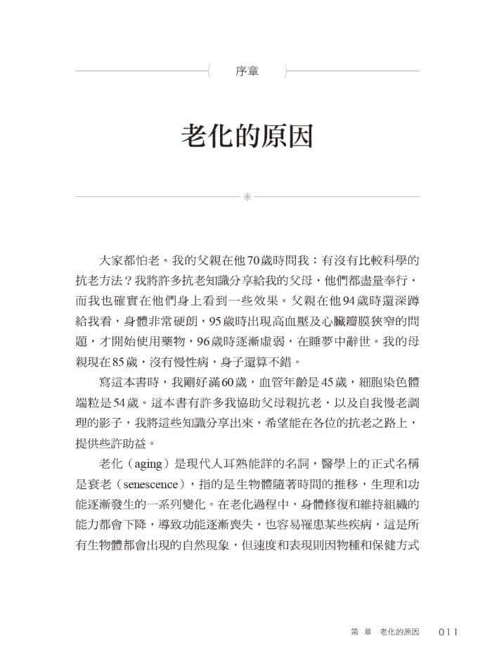 劉博仁不藏私的抗老秘密