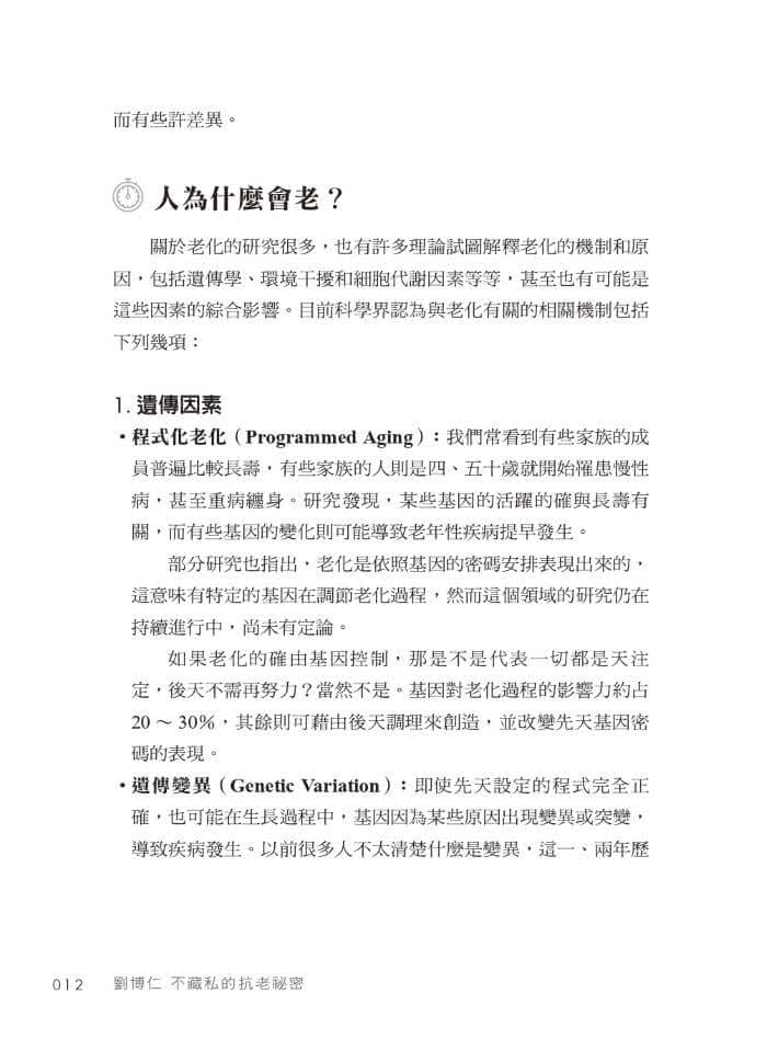 劉博仁不藏私的抗老秘密