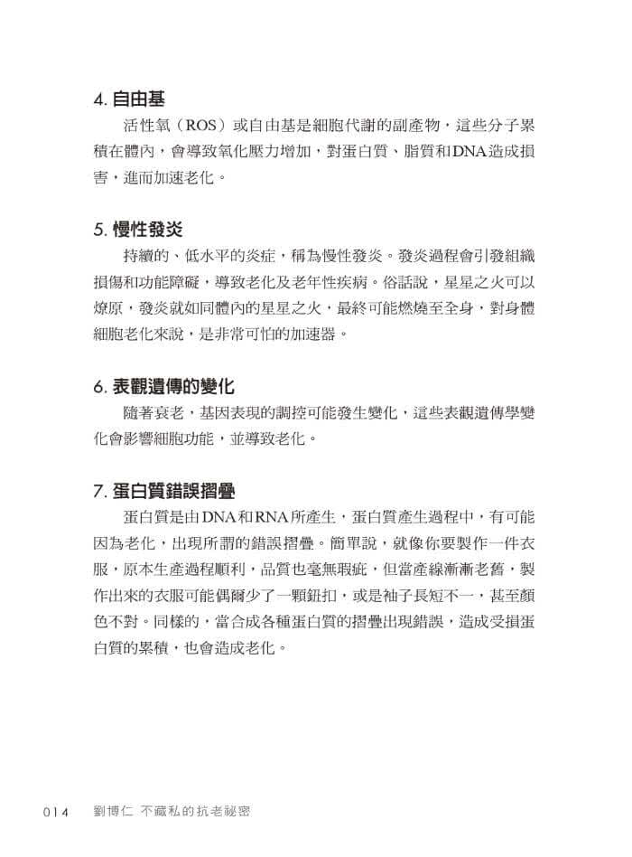 劉博仁不藏私的抗老秘密