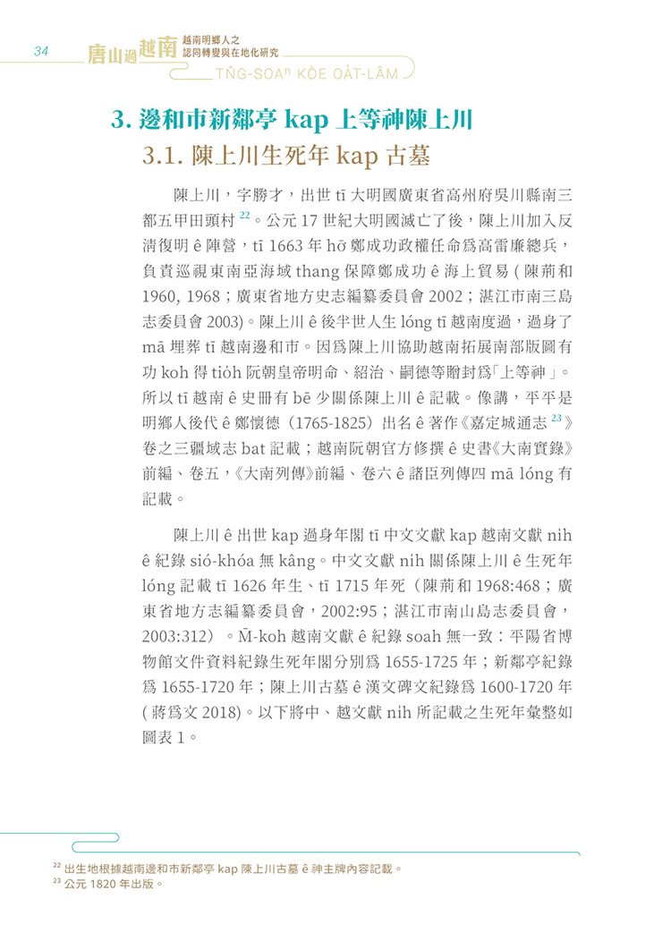 唐山過越南：越南明鄉人之認同轉變與在地化研究