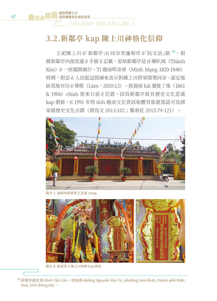 唐山過越南：越南明鄉人之認同轉變與在地化研究