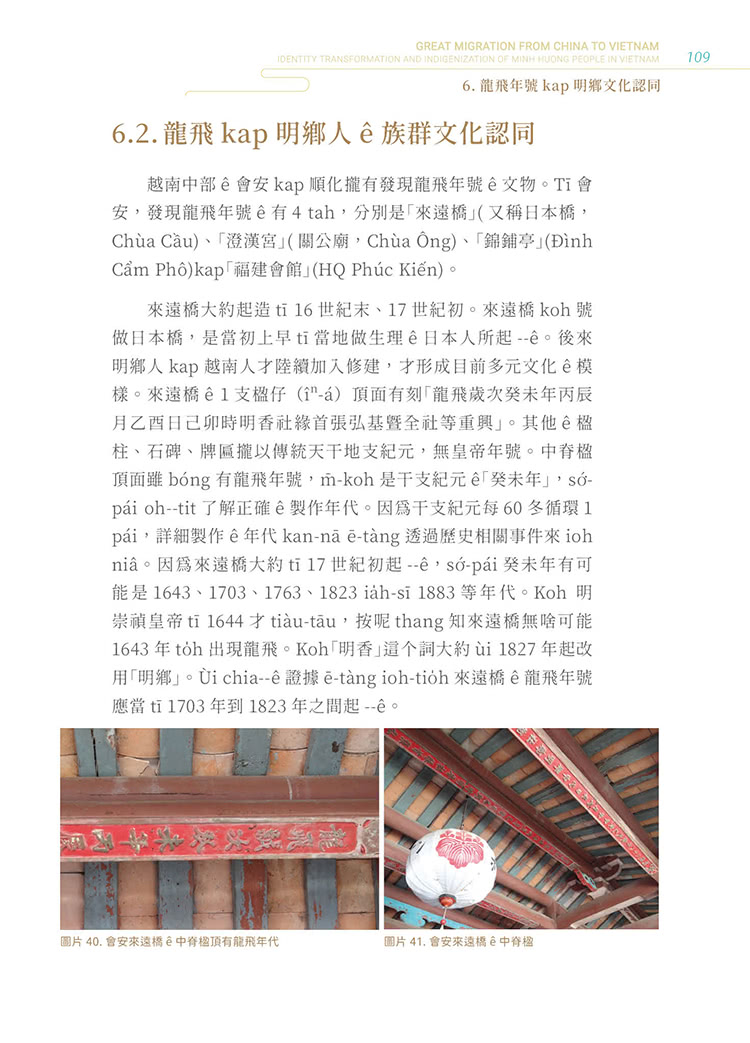 唐山過越南：越南明鄉人之認同轉變與在地化研究