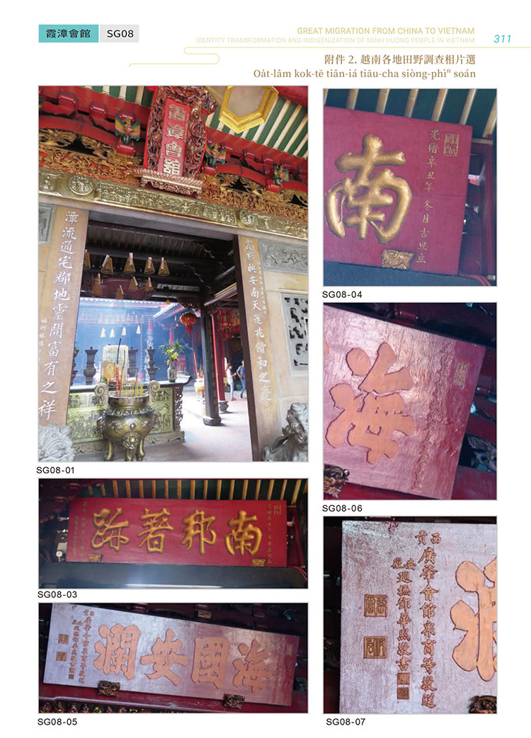 唐山過越南：越南明鄉人之認同轉變與在地化研究