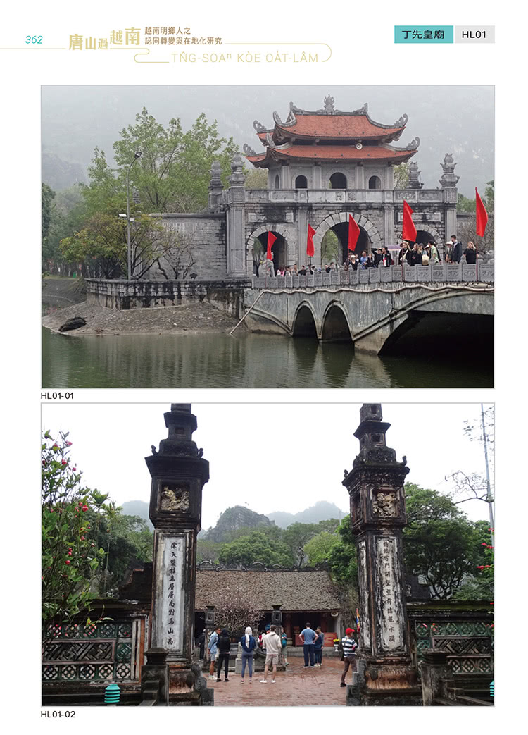 唐山過越南：越南明鄉人之認同轉變與在地化研究