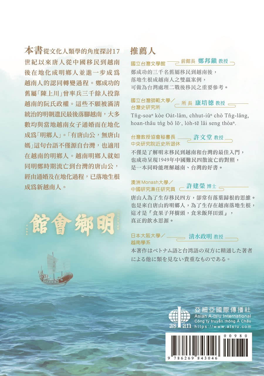 唐山過越南：越南明鄉人之認同轉變與在地化研究