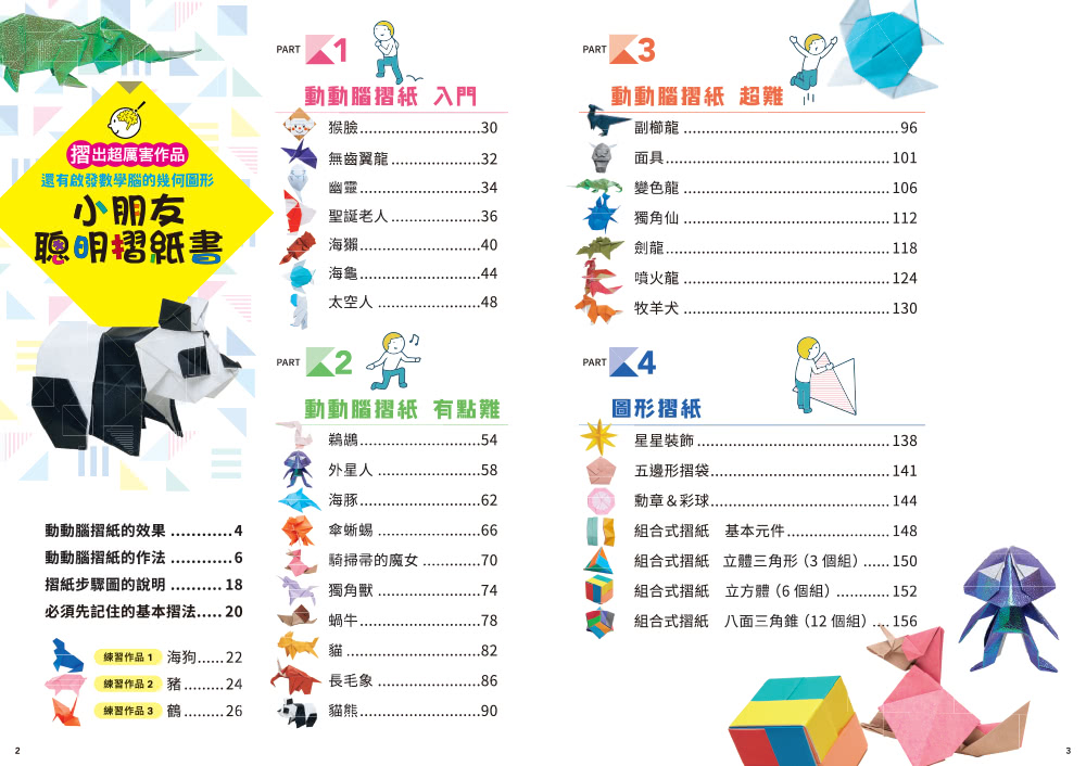 小朋友聰明摺紙書：摺出超厲害作品，還有啟發數學腦的幾何圖形
