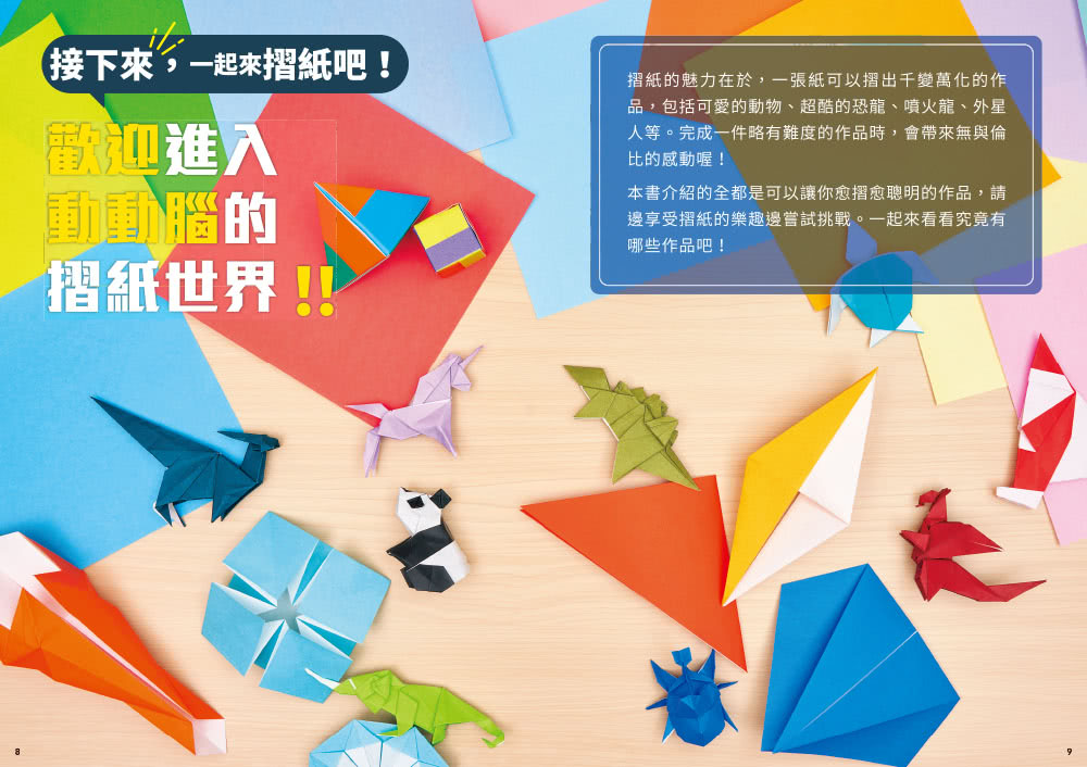 小朋友聰明摺紙書：摺出超厲害作品，還有啟發數學腦的幾何圖形