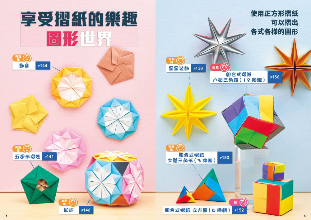 小朋友聰明摺紙書：摺出超厲害作品，還有啟發數學腦的幾何圖形
