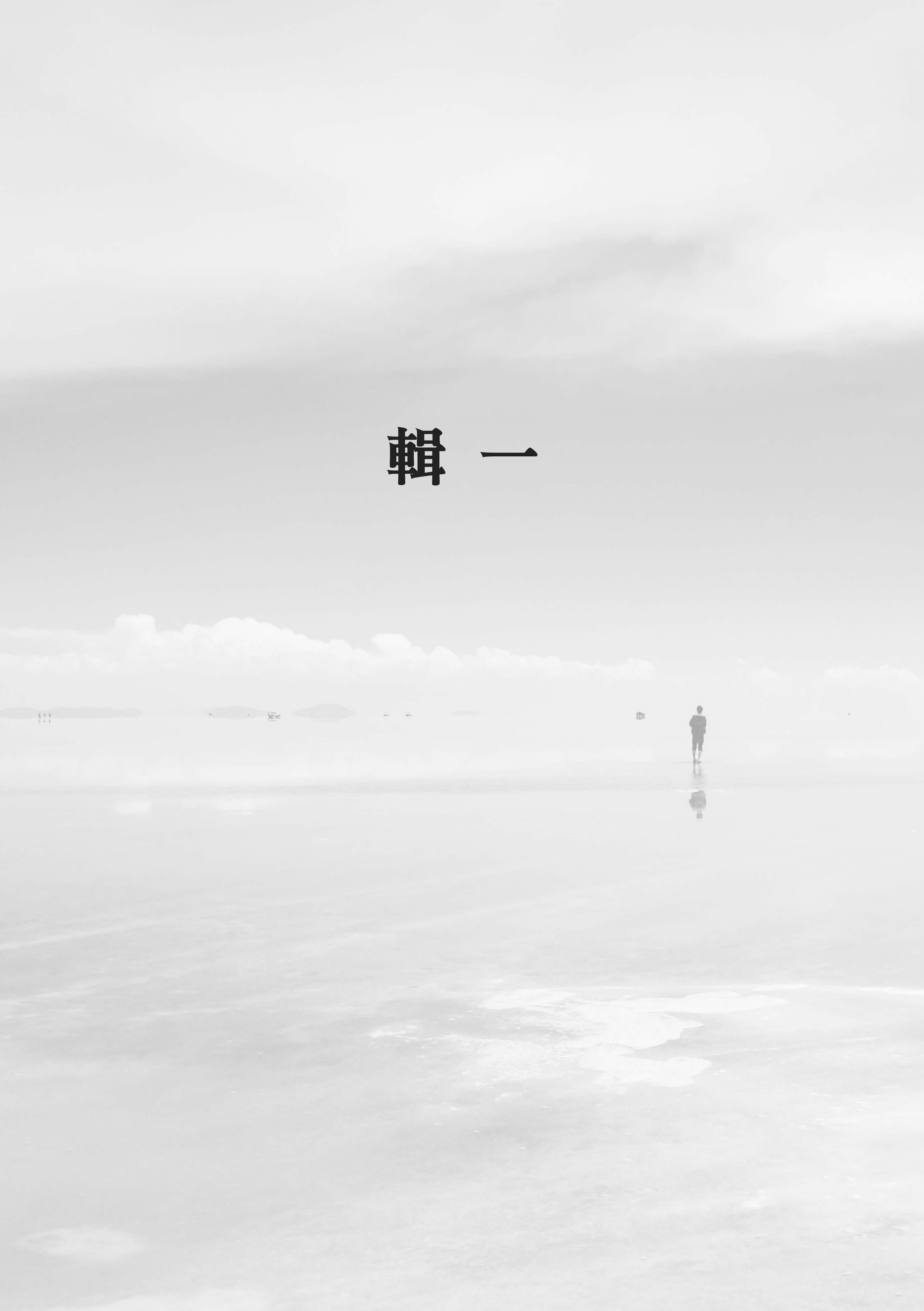 走出埃及（下）