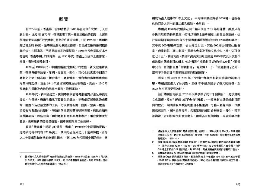 香港粵劇劇目初探1750-2022 -- 創意與局限