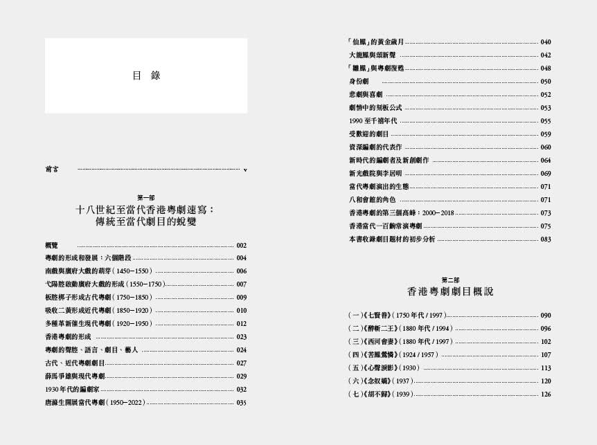香港粵劇劇目初探1750-2022 -- 創意與局限