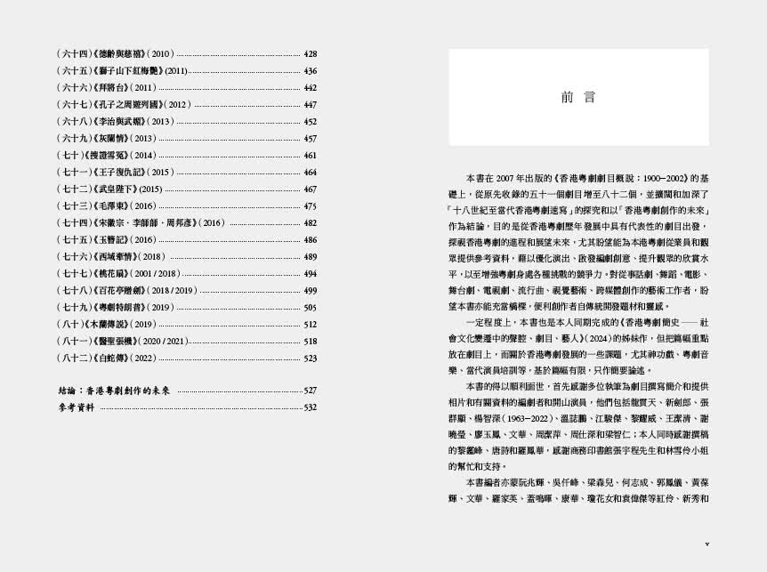 香港粵劇劇目初探1750-2022 -- 創意與局限